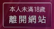 本人未滿18歲，離開看妹妹網